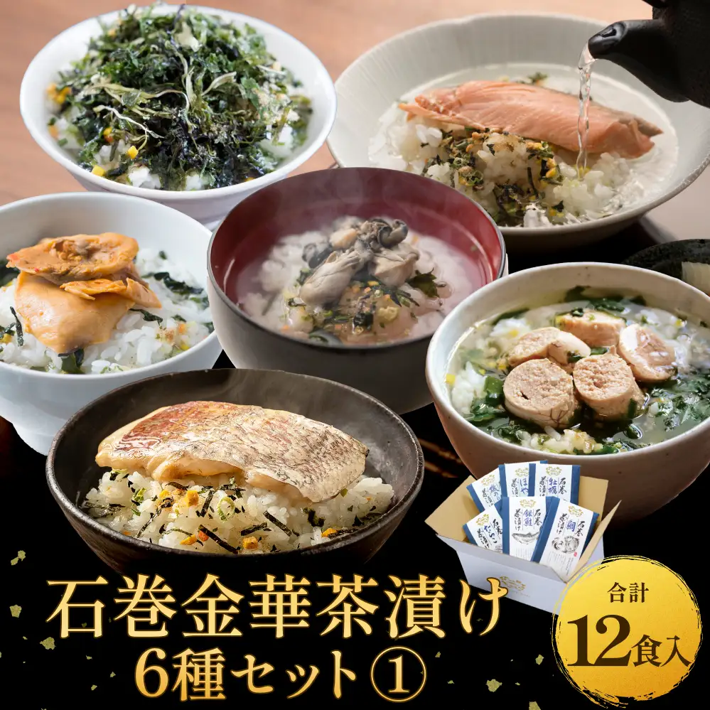 石巻金華茶漬け 6種 セット1   お茶漬け 茶漬け 鯛 銀鮭 たらこ 牡蠣 ほや 磯のり ご飯のお供 ご飯のおとも 魚  タイ 鮭 さけ しゃけ サケ タラコ カキ かき ホヤ のり 海苔 磯海苔
