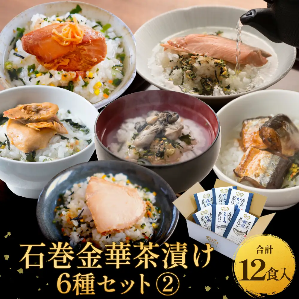 石巻金華茶漬け 6種 セット2  お茶漬け 茶漬け 銀鮭 まぐろ 牡蠣 かつお さんま ほや ご飯のお供 ご飯のおとも 魚 鮭 さけ しゃけ サケ マグロ 鮪 カキ かき カツオ 鰹 秋刀魚 サンマ ホヤ