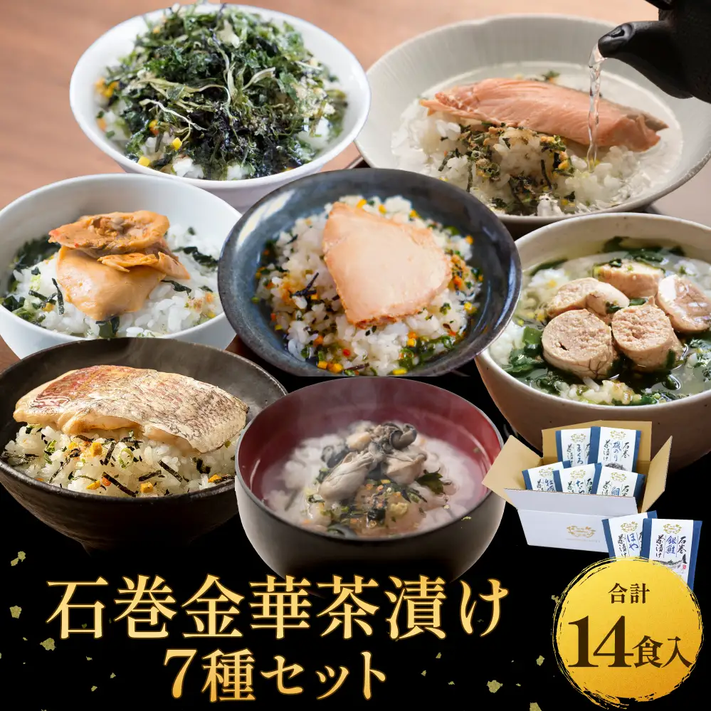 石巻金華茶漬け 7種 セット  お茶漬け 茶漬け 鯛 銀鮭 たらこ 牡蠣 ほや 磯のり まぐろ ご飯のお供 ご飯のおとも 魚 タイ 鮭 さけ しゃけ サケ タラコ カキ かき ホヤ のり 海苔 磯海苔 マグロ 鮪 