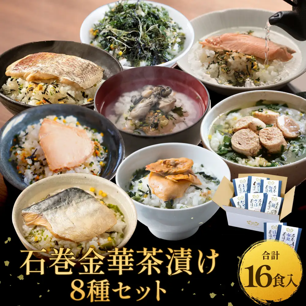石巻金華茶漬け 8種 セット  お茶漬け 茶漬け 鯛 銀鮭 さば たらこ 牡蠣 ほや 磯のり まぐろ ご飯のお供 ご飯のおとも 魚 タイ 鮭 さけ しゃけ サケ 鯖 サバ タラコ カキ かき ホヤ のり 海苔 磯海苔 マグロ 鮪