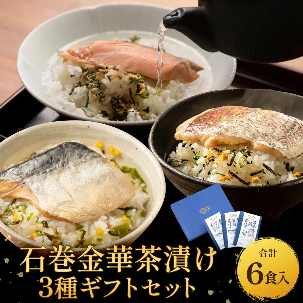 石巻金華茶漬け ３種 ギフトセット セット お茶漬け 茶漬け 鯛 銀鮭 さば ご飯のお供 ご飯のおとも 魚 お祝い ギフト プレゼント プチギフト 御祝い 贈り物  タイ 鮭 さけ しゃけ サケ サバ 鯖