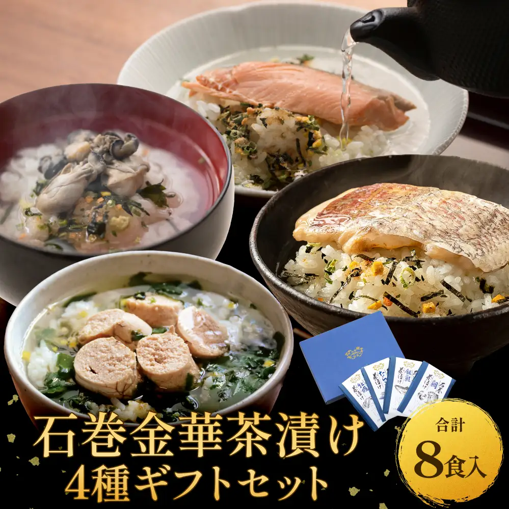 石巻金華茶漬け 4種 ギフトセット セット お茶漬け 茶漬け 鯛 銀鮭 たらこ 牡蠣 ご飯のお供 ご飯のおとも 魚 お祝い ギフト プレゼント プチギフト 御祝い 贈り物 タイ 鮭 さけ しゃけ サケ タラコ カキ かき