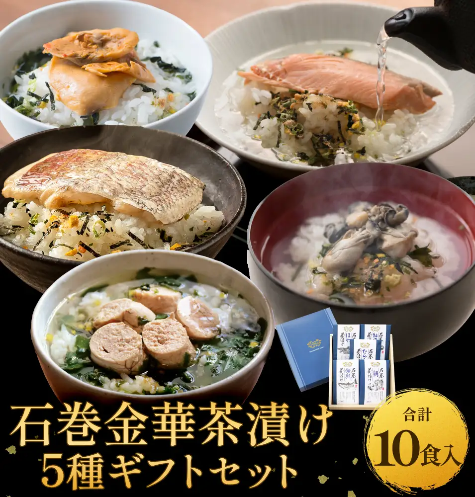 石巻金華茶漬け 5種 ギフトセット お茶漬け 茶漬け 鯛 銀鮭 たらこ 牡蠣 ほや ご飯のお供 ご飯のおとも 魚 お祝い ギフト プレゼント プチギフト 御祝い 贈り物 タイ 鮭 さけ しゃけ サケ タラコ カキ かき ホヤ