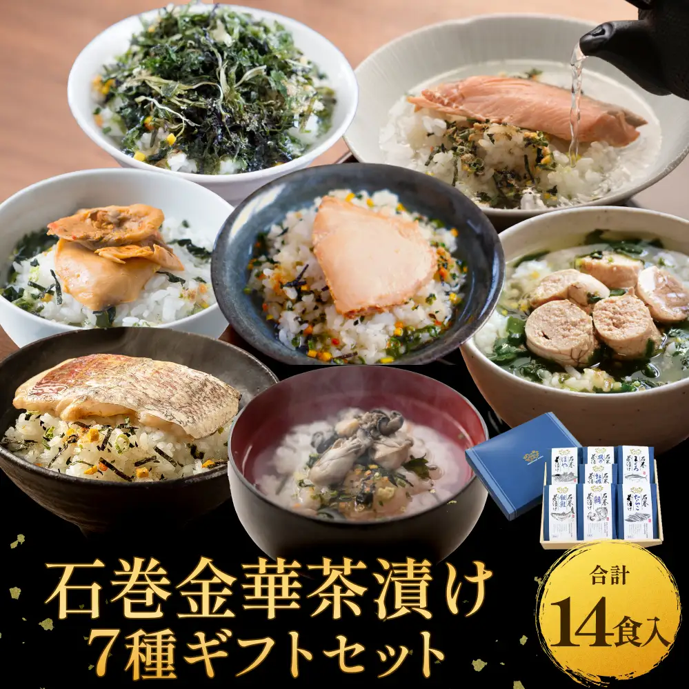 石巻金華茶漬け 7種 ギフトセット お茶漬け 茶漬け 鯛 銀鮭 たらこ 牡蠣 ほや 磯のり まぐろ ご飯のお供 ご飯のおとも 魚 お祝い ギフト プレゼント プチギフト 御祝い 贈り物  タイ 鮭 さけ しゃけ サケ タラコ カキ かき ホヤ のり 海苔 磯海苔 マグロ 鮪