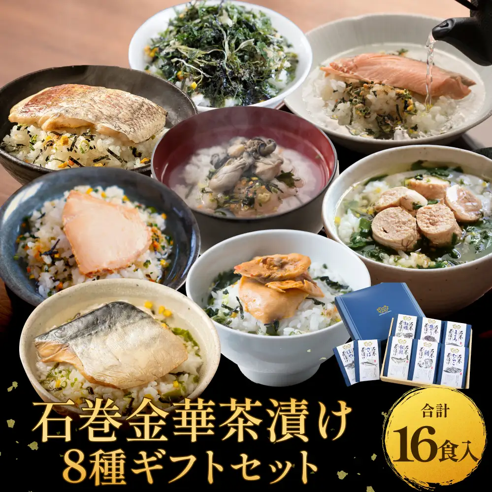 石巻金華茶漬け 8種 ギフトセット お茶漬け 茶漬け 鯛 銀鮭 さば たらこ 牡蠣 ほや 磯のり まぐろ ご飯のお供 ご飯のおとも 魚 お祝い ギフト プレゼント プチギフト 御祝い 贈り物  タイ 鮭 さけ しゃけ サケ 鯖 サバ タラコ カキ かき ホヤ のり 海苔 磯海苔 マグロ 鮪