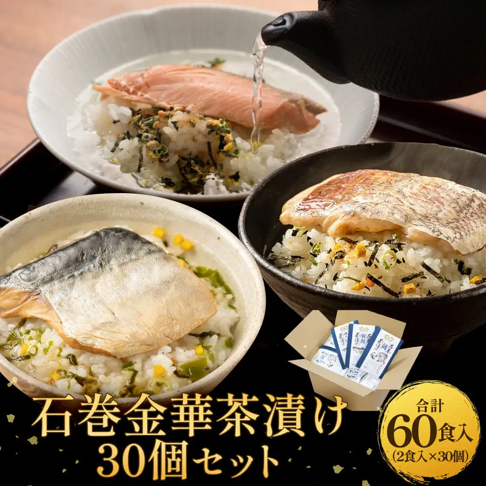 石巻金華茶漬け 30個 セット お茶漬け 茶漬け 鯛 銀鮭 さば タイ 鮭 さけ しゃけ サケ 鯖 サバ ご飯のお供 ご飯のおとも 魚
