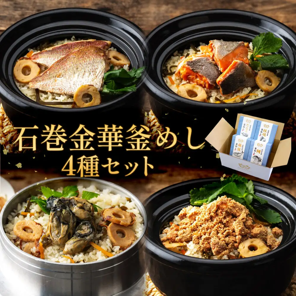 石巻金華 釜めし ４種 セット  鯛 銀鮭 たらこ 牡蠣 釜めしの素 釜飯 炊き込みご飯 炊き込みご飯の素 タイ 鮭 さけ しゃけ サケ タラコ カキ かき 魚