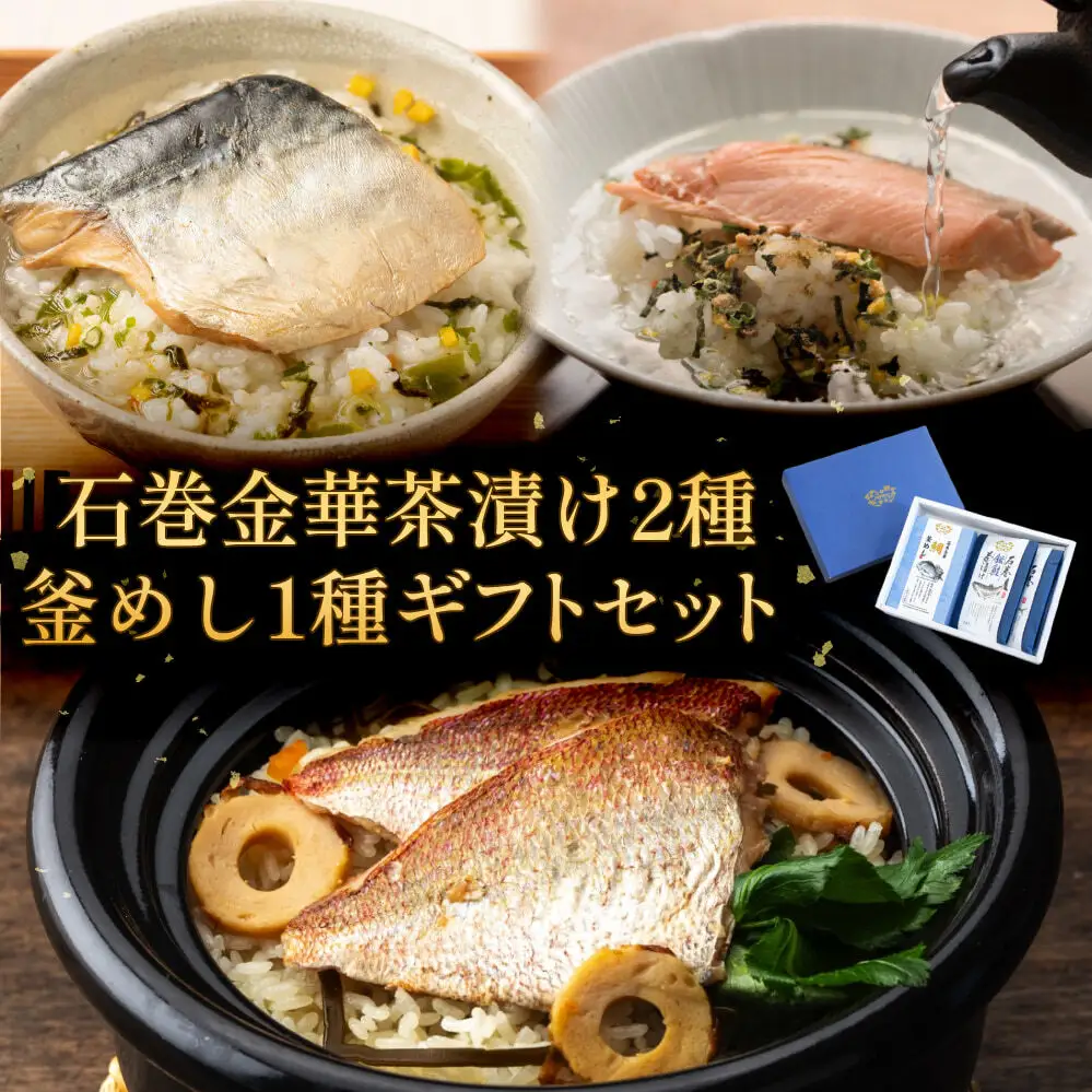 石巻金華茶漬け 2種 釜めし 1種  ギフトセット 銀鮭 さば 鯛 お茶漬け 茶漬け 釜めしの素 釜めし 釜飯 炊き込みご飯 炊き込みご飯の素 さば タイ 鮭 さけ しゃけ サケ 鯖 サバ 魚 お祝い ギフト プレゼント プチギフト 御祝い 贈り物