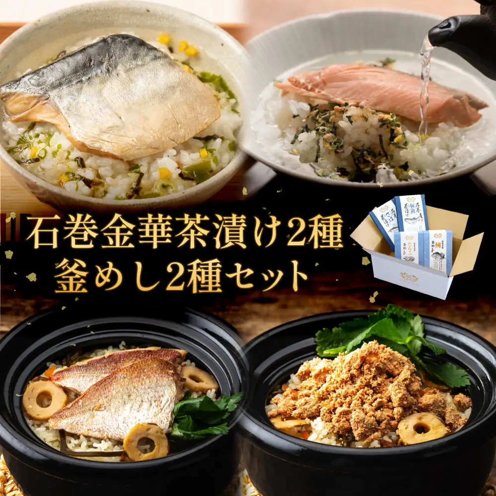 石巻金華茶漬け2種 釜めし2種 セット 銀鮭 さば 鯛 たらこ お茶漬け 茶漬け 釜めし 釜飯 釜めしの素 炊き込みご飯 炊き込みご飯の素 タイ 鮭 さけ しゃけ サケ 鯖 サバ タラコ 魚