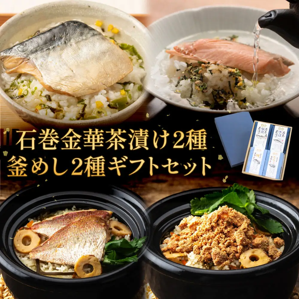 石巻金華茶漬け2種 釜めし2種 ギフトセット 銀鮭 さば 鯛 たらこ お茶漬け 茶漬け 釜めしの素 釜めし 釜飯 炊き込みご飯 炊き込みご飯の素 タイ 鮭 さけ しゃけ サケ 鯖 サバ タラコ 魚 お祝い ギフト プレゼント プチギフト 御祝い 贈り物