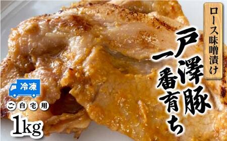 戸澤豚一番育ち ロース味噌漬け（冷凍）ご自宅用 1kg（500g×2） F7W-0041