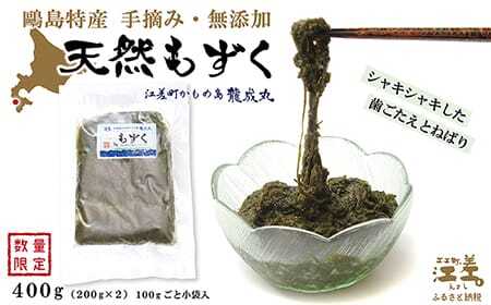 【数量限定】かもめ島特産 手摘み 「天然もずく」 400g（200g×2）　無添加　日本海　ミネラル　低カロリー　天然海藻　無着色　安心安全　シャキシャキ食感