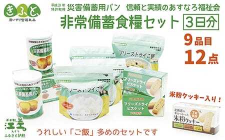 《※注文多数の為※配送までの目安：約6か月》【3日分×1箱】あすなろ福祉会の非常備蓄食料セット　≪完全受注生産≫　フリーズドライご飯・災害備蓄用パン・フリーズドライビスケット・米粉クッキー「いざ！」というときのための安心・安全　非常食　防災　長期保存食　思いやり型返礼品「きふと、」