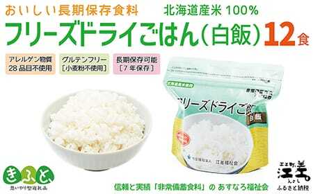 《※注文多数の為※配送までの目安：約6か月》《アレルゲン物質28品目不使用》あすなろ福祉会の『フリーズドライご飯（白飯）』 12食　北海道産米100％　グルテンフリー　保存料不使用　長期保存［7年保存可］　フリーズドライ　完全受注生産　非常食　災害備蓄　携行食　防災　アウトドア　長期保存食　思いやり型返礼品　「きふと、」