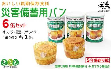 《※注文多数の為※配送までの目安：約6か月》あすなろ福祉会の『災害備蓄用パン（缶） 3種セット（オレンジ・黒豆・クランベリー）』 1缶2個入り×6缶　長期保存［5年保存可］　北海道産小麦使用　保存料不使用　完全受注生産　缶入りパン　非常食　災害備蓄　携行食　防災　アウトドア　長期保存食　思いやり型返礼品　「きふと、」