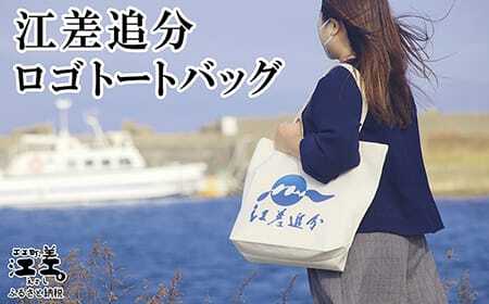 江差追分 ロゴトートバッグ　丈夫なキャンバス生地　A3が入る大きめサイズ　舟底　シンプル　 カジュアル　エコバッグ