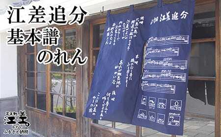 江差追分 基本譜のれん　88cm　紺色　正調江差追分基本譜と前唄・本唄・後唄の歌詞をプリント　和風インテリア　暖簾　日除け　目隠し