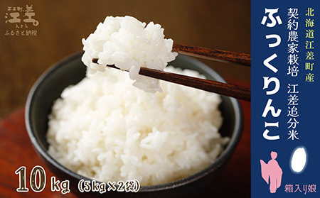 【令和8年産　新米予約：10月より順次発送】契約農家栽培 江差追分米『ふっくりんこ』【10kg（5kg×2袋）】令和8年産　2026年産　北海道江差町産　北海道米　白米　精米　お米　おこめ　こめ　ご飯　ごはん　農家直送　単一原料米　ブランド米　ふっくら食感、ここちよい甘さ