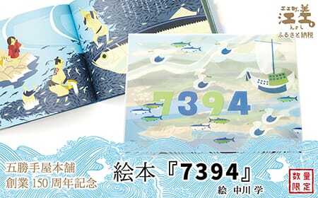 五勝手屋本舗創業150周年記念　絵本『7394』　絵：中川学　折居婆伝説　おりい　江差の民話　にしん　五勝手屋羊羹　絵本　読み聞かせ
