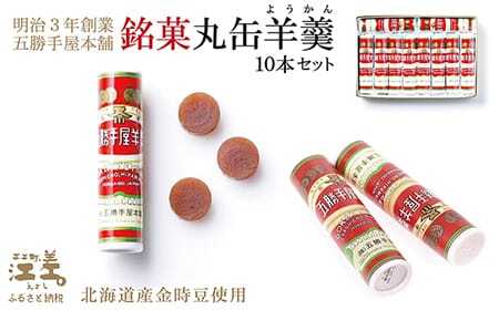 五勝手屋本舗『丸缶羊羹』10本セット　金時豆のようかん　保存料不使用　五勝手屋羊羹の老舗　和菓子　銘菓　名物　贈答用　ギフト　お中元　お歳暮　お祝い　のし　熨斗