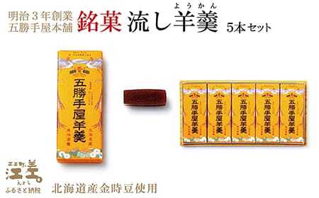 五勝手屋本舗『流し羊羹』5本セット　金時豆のようかん　保存料不使用　五勝手屋羊羹の老舗　和菓子　銘菓　名物　贈答用　ギフト　お中元　お歳暮　お祝い　のし　熨斗