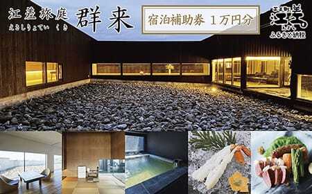 《江差旅庭 群来（くき）》ふるさと納税 宿泊ギフト券［10,000円分］　割引クーポン　北海道の高級旅館　大人の隠れ家　源泉かけ流し天然温泉宿　個室温泉付き客室　直営農場の平飼い卵・サフォーク羊・野菜山菜　船買いの新鮮魚介　山海の幸を活かす創作料理　温泉熱を利用した暖房給湯　食と環境にこだわった7部屋限定の癒しの宿