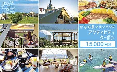 《かもめ島マリンピング》アクティビティクーポン［15,000円分］　グランピング・キャンプ・各種体験に使える割引クーポン！　グランピング　キャンプ　テント宿泊　海鮮BBQ　アクティビティ　マリンスポーツ　SUP　シュノーケリング　海水浴　釣り　アウトドア　檜山道立自然公園特別エリア