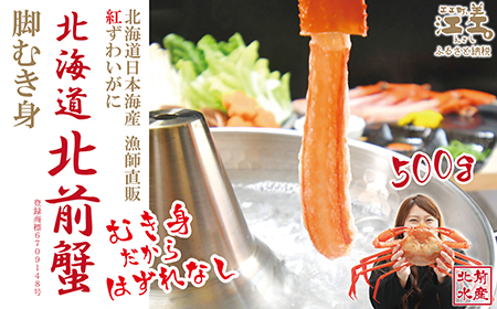 ＼配送月指定可／『北海道北前蟹』脚むき身（ポーション）500g　北海道日本海産紅ずわいがに　カニかご漁師直販！厳格な鮮度管理で甘くてジューシーな本場の味をお届け　むき身なのではずれなし！　新鮮生冷　かにしゃぶ　しゃぶしゃぶ　かに鍋　国産　かに足　かに脚　北海道産べにずわいがに　ギフト　贈答用