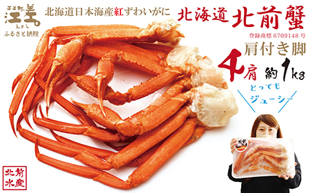 ＼配送月指定可／『北海道北前蟹』肩付き脚 4肩 約1kg（殻付き）　北海道日本海産紅ずわいがに　カニかご漁師直販！厳格な鮮度管理で甘くてジューシーな本場の味をお届け　丁寧に茹であげ急速冷凍　解凍後すぐに食べれる　新鮮ボイルかに脚　焼き蟹　国産　かに足　北海道産べにずわいがに