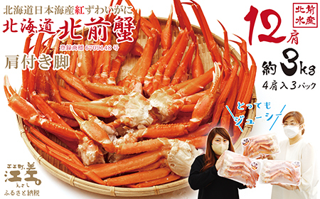＼配送月指定可／『北海道北前蟹』肩付き脚12肩（4肩×3セット）計約3kg （殻付き）　北海道日本海産紅ずわいがに　カニかご漁師直販！厳格な鮮度管理で甘くてジューシーな本場の味をお届け　丁寧に茹であげ急速冷凍　解凍後すぐに食べれる　新鮮ボイルかに脚　焼き蟹　国産　かに足　北海道産べにずわいがに