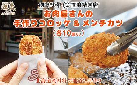【現在最大6か月待ち】お肉屋さんの手作りコロッケ＆メンチカツ（各10個）　創業70年マルミ笹浪精肉店　こだわりの北海道産材料　簡単調理　揚げるだけでお店の味　冷凍コロッケ　冷凍メンチカツ