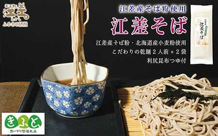 《北海道産》江差町産そば粉使用「江差そば」【思いやり型返礼品】北海道産小麦粉・そば粉使用　利尻昆布つゆ付き乾そば