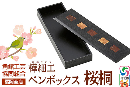 角館樺細工《冨岡商店》ペンボックス 桜桐 角館工芸協同組合
