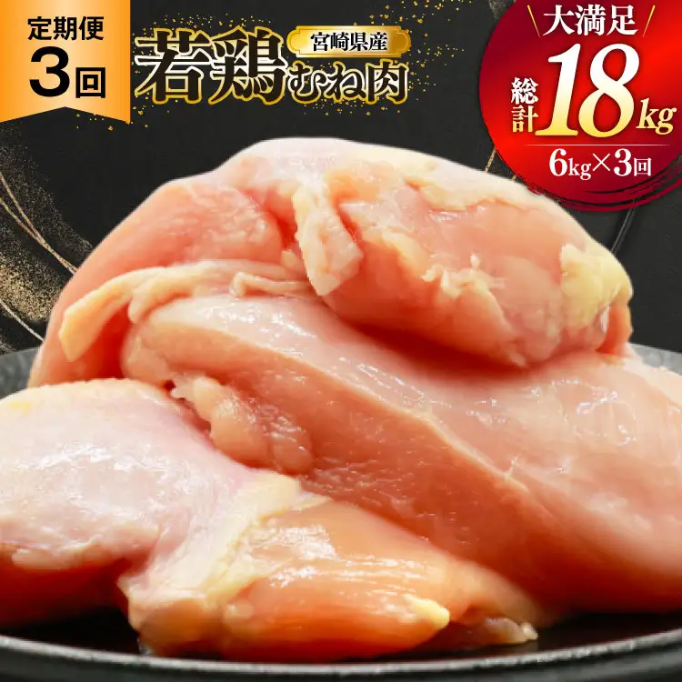 鶏肉 定期便 むね肉 若鶏 鶏むね肉 6kg 3回 総計18kg [ミヤケイフード 宮崎県 美郷町 31bp0020]