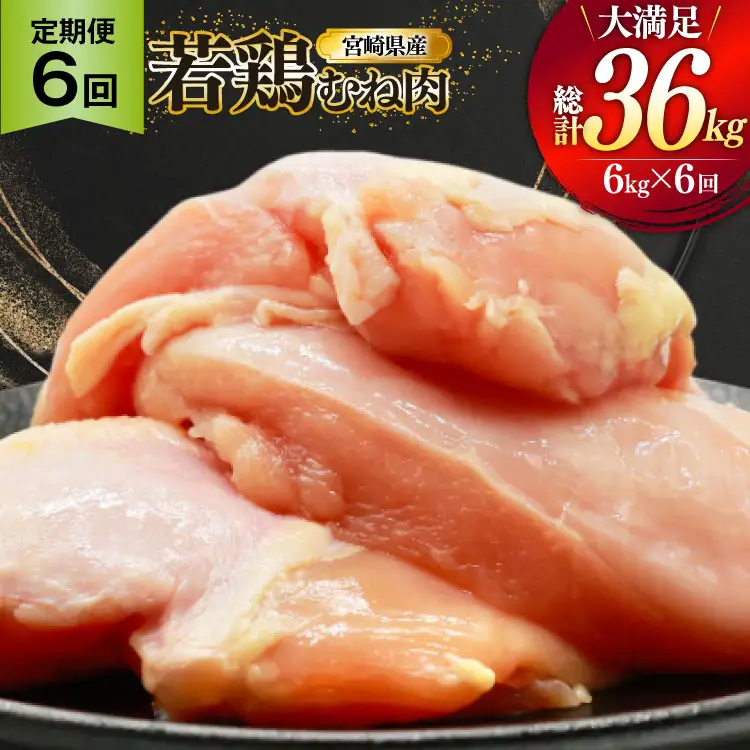 鶏肉 定期便 むね肉 若鶏 鶏むね肉 6kg 6回 総計36kg [ミヤケイフード 宮崎県 美郷町 31bp0019]