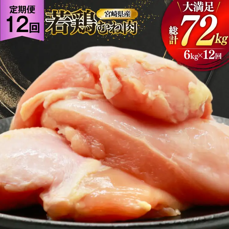 鶏肉 定期便 むね肉 若鶏 鶏むね肉 6kg 12回 総計72kg [ミヤケイフード 宮崎県 美郷町 31bp0018]