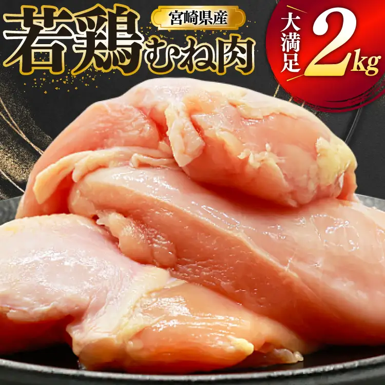 鶏肉 むね肉 若鶏 鶏むね肉 2kg [ミヤケイフード 宮崎県 美郷町 31bp0009]