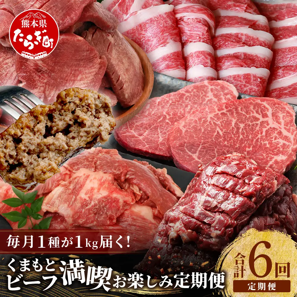 【定期便6回】 1kg×6回！ くまもと ビーフ 満喫 お楽しみ定期便【合計6.2kg】 熊本 あか牛 / 牛タン / 黒毛和牛 モモステーキ /あか牛 スジ / ハラミ / 黒毛和牛 ハンバーグ 092-0021
