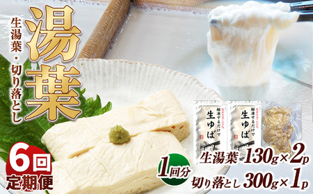 【定期6回】湯葉（生湯葉・切落し）生湯葉130g×2、切落し300g×1 | 定期便 ６回 湯葉 生湯葉 イソフラボン 美と健康のサポート 植物性タンパク質 低カロリー 栃木県 那珂川町 