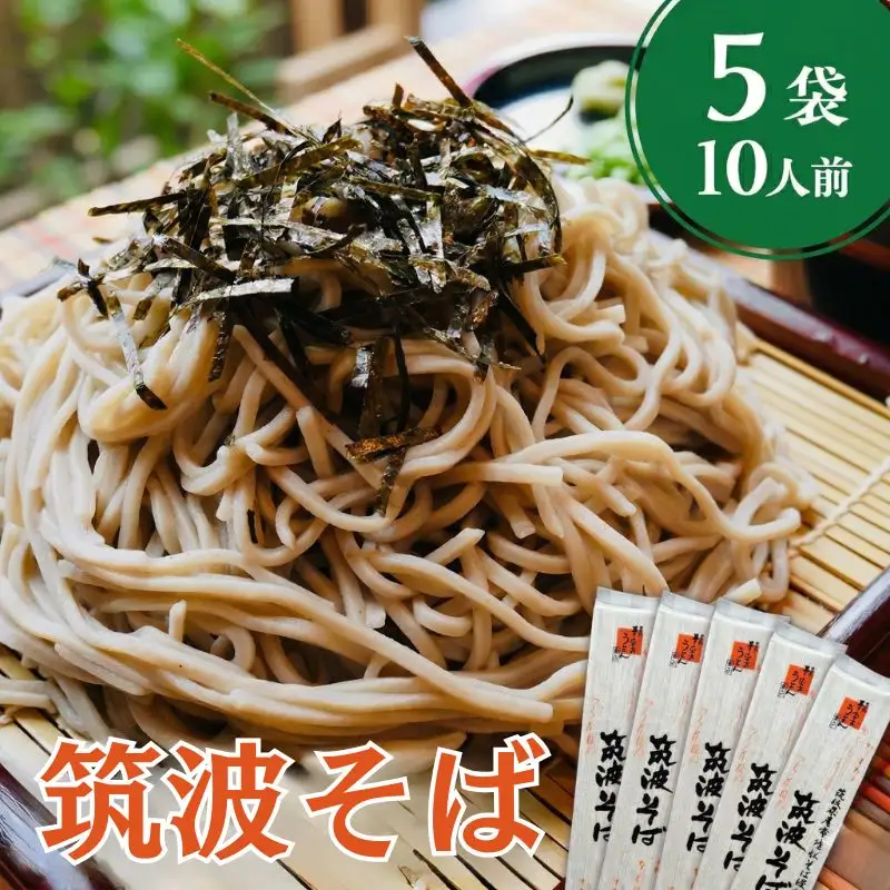 筑波そば 5袋 ( 10人前 ) 常陸秋そば