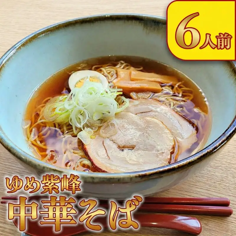 ゆめ紫峰 中華そば 6人前