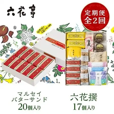 【毎月定期便】六花亭セレクション(六花撰　マルセイバターサンド)全2回【配送不可地域：離島】【4066696】