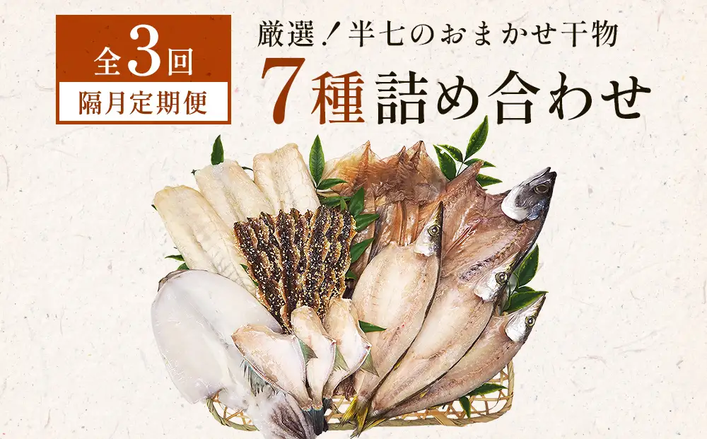 【隔月3回定期便】厳選！半七のおまかせ干物 詰め合わせセット（７種） 富山県 氷見市 干物 おかず