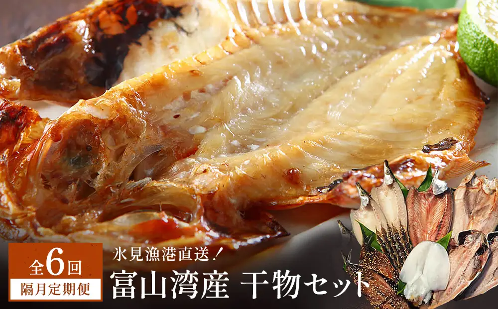 【隔月6回定期便】本物のこだわり！半七の干物 詰め合わせセット  富山県 氷見市 干物 おかず