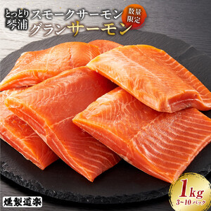 【数量限定】スモークサーモン とっとり 琴浦 グランサーモン 1kg（3～10パック）