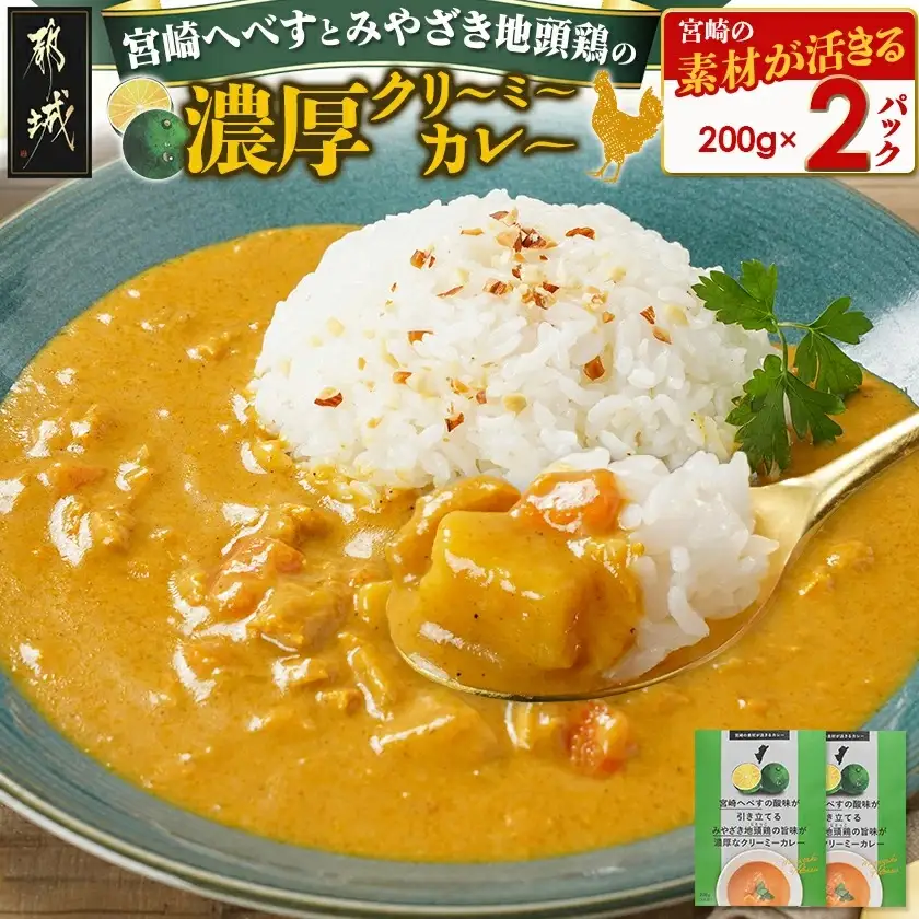 宮崎へべすとみやざき地頭鶏の濃厚クリーミーカレー2パック※ポスト投函〔LA-1507〕_(都城市) 宮崎へべす 地頭鶏 カレー クリーミーカレー