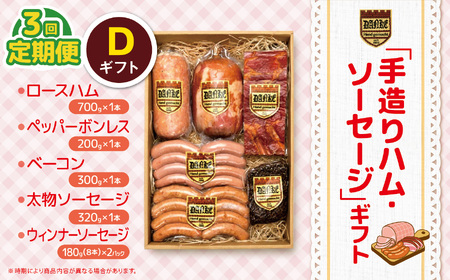 【定期便3回】「手造りハム・ソーセージ」ギフトD |   | 栃木県 下野市