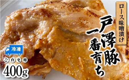 戸澤豚一番育ち ロース味噌漬け（冷凍） ご自宅用 400g F7W-0006