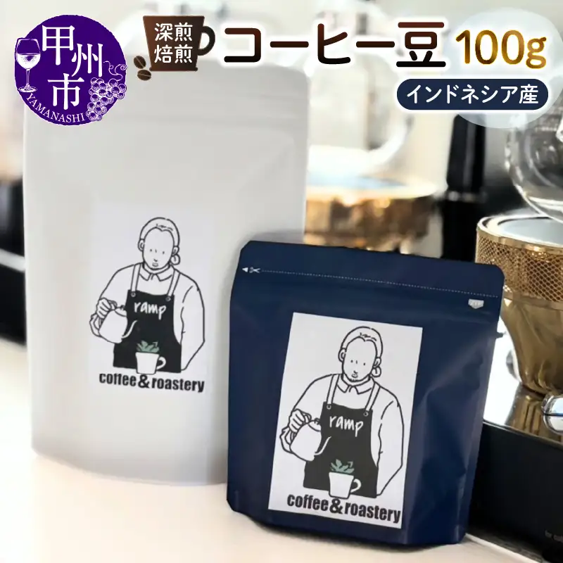 【ramp】深煎焙煎 インドネシア産コーヒー豆 100g（MG）A-1563