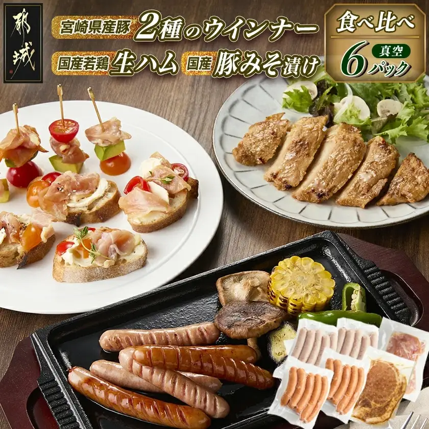 2種のウインナー&若鶏生ハム&豚みそ漬のバラエティセット【真空6パック】〔LG-L901〕_(都城市) 宮崎県産豚ウインナー ポーク スモーク 国産鶏ハラミ生ハム 国産豚ロースみそ漬け